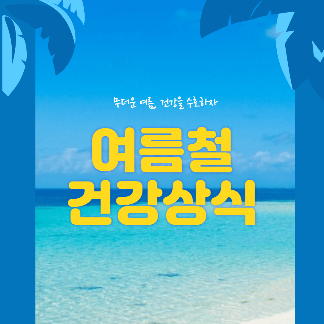  여름 다이어트 운동, 이것 주의하지 않으면 큰일나요!