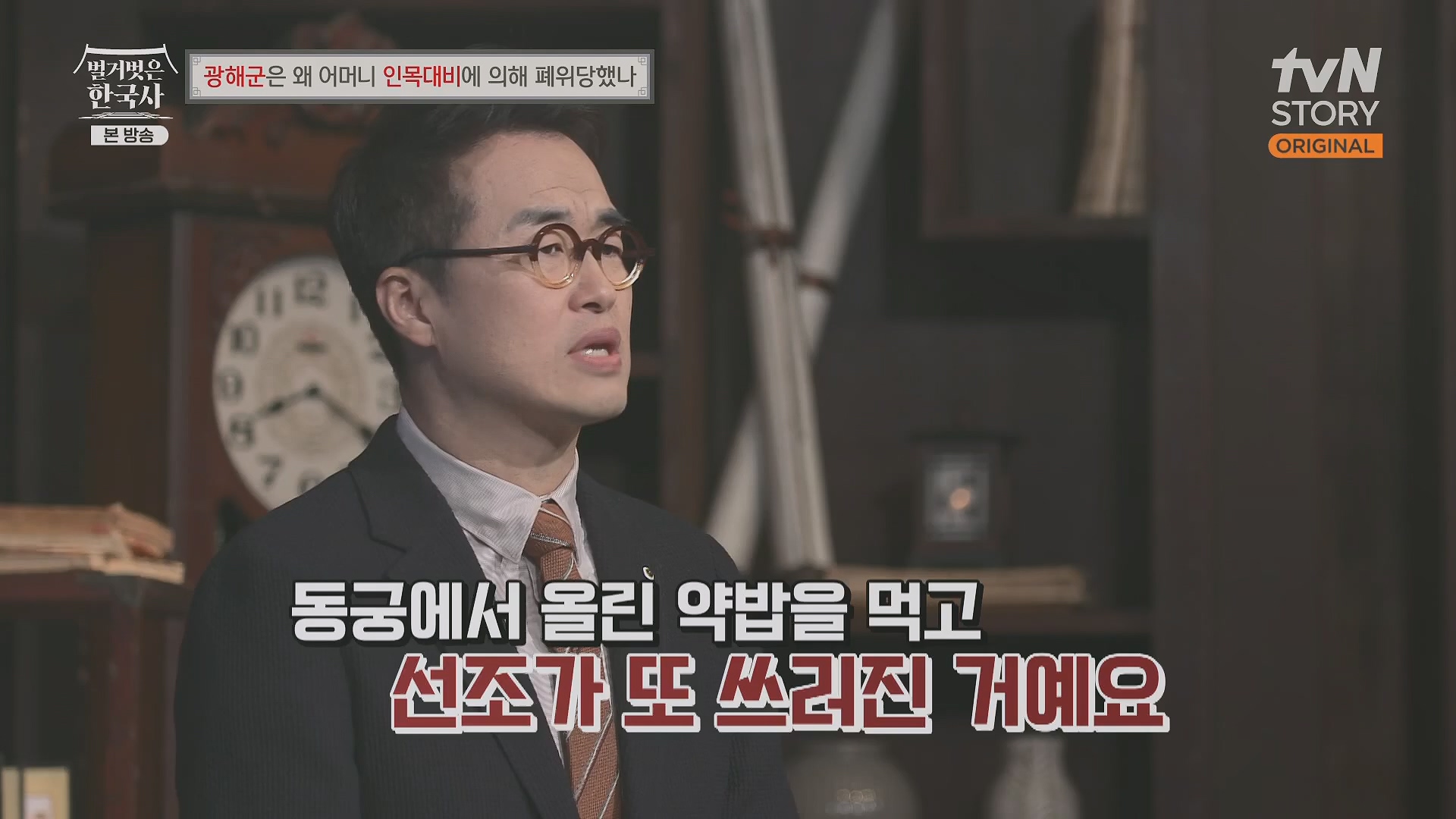 벌거벗은 한국사.광해군.E91.240117p.H264-F1RST.mp4_20240714_173544.196.jpg