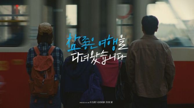 참좋은여행 이미지