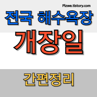 2024 전국 해수욕장 개장일