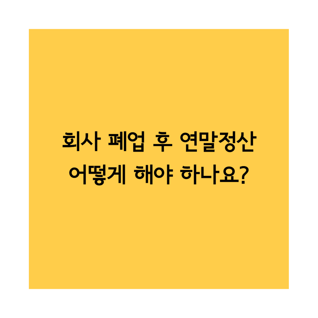 회사폐업연말정산 썸네일