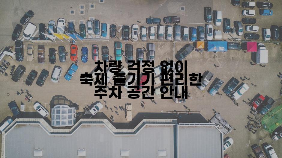차량 걱정 없이 축제 즐기기 편리한 주차 공간 안내