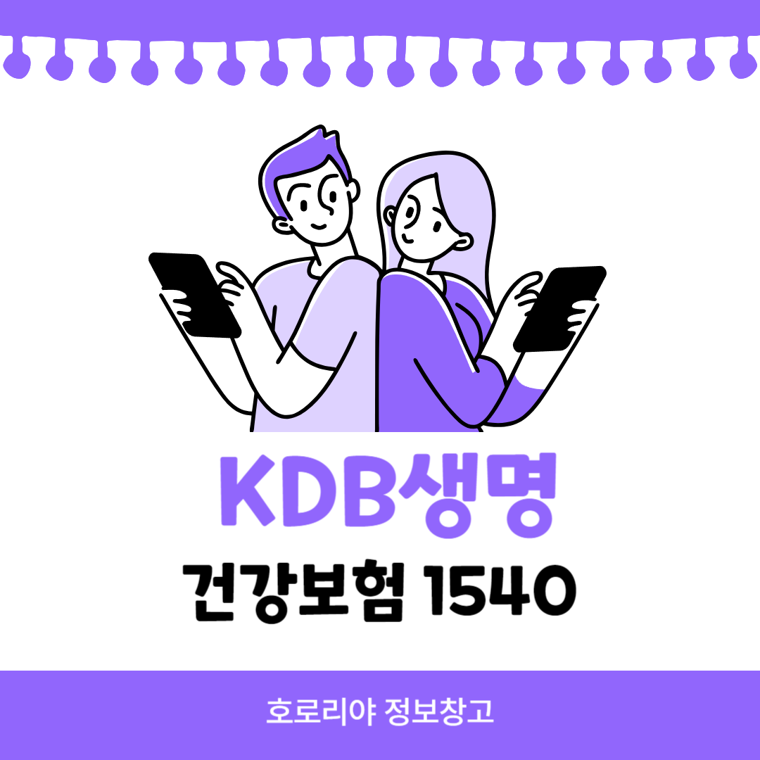 KDB생명 건강보험 1540 썸네일