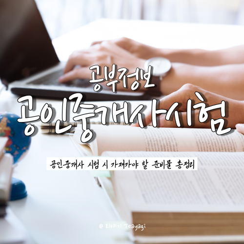  2022 공인중개사 시험 일정 및 시험 준비물 총정리