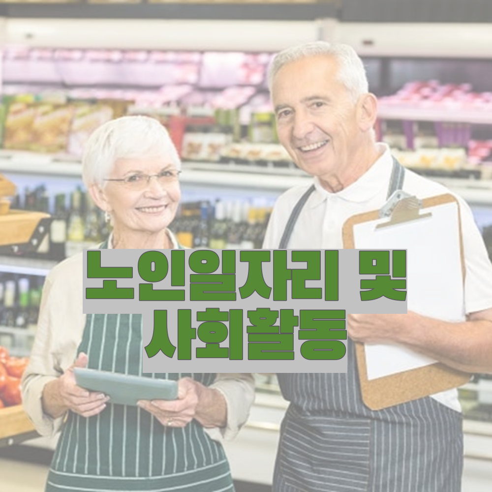  정년 퇴직자를 위한 정부 268억 원 투자 노인일자리 고용 유지