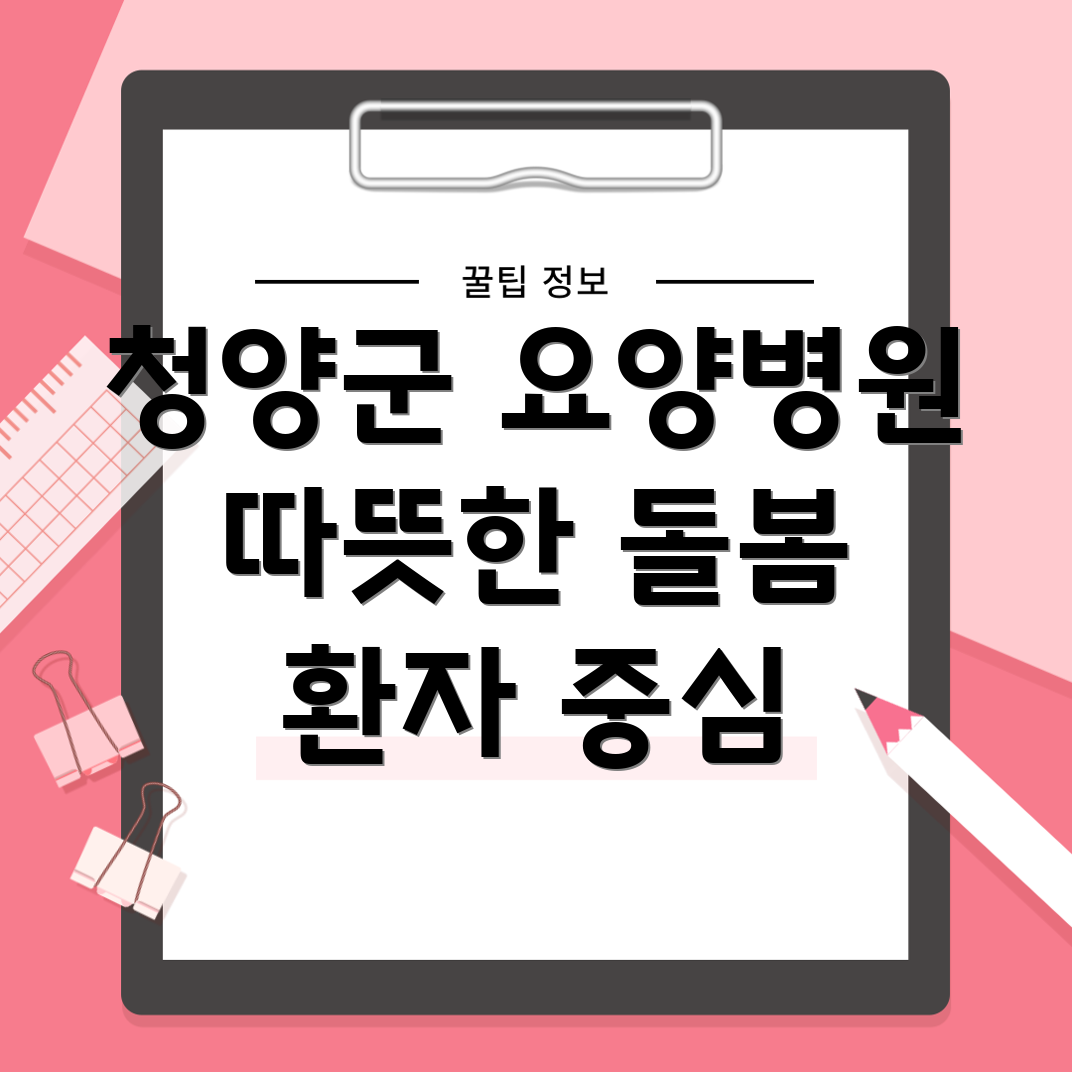 청양군 남양면 요양병원 환자 지원 서비스