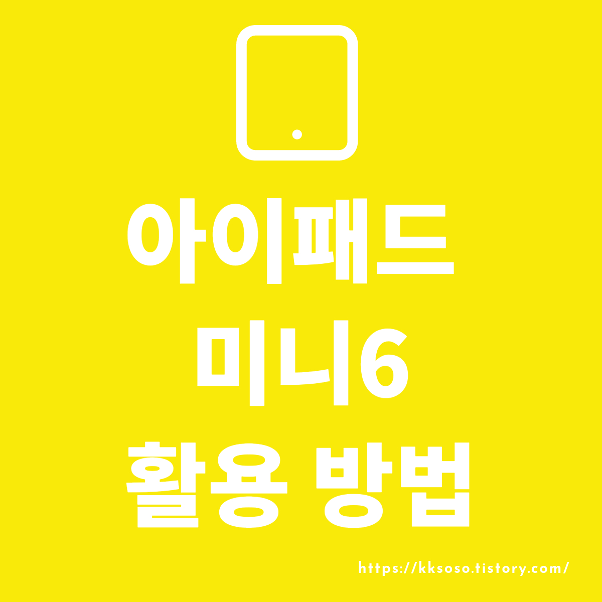  아이패드 미니 6의 다양한 활용 방법 10가지