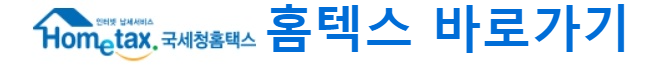 홈텍스-바로-가기