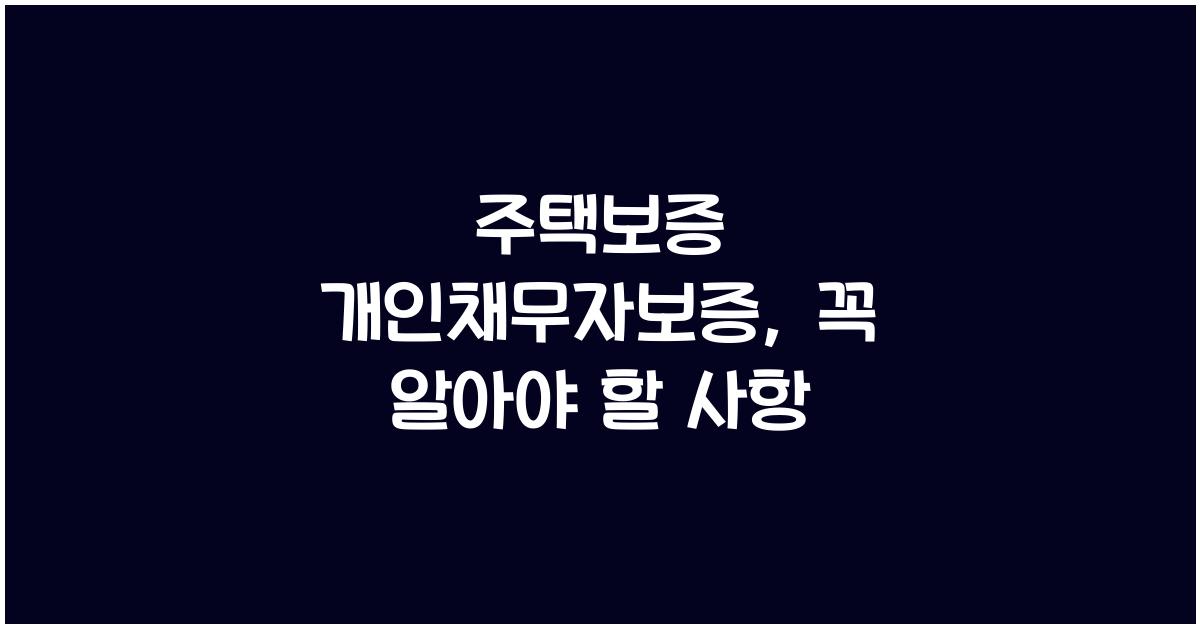 주택보증 개인채무자보증