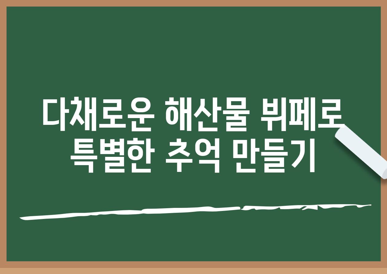 다채로운 해산물 뷔페로 특별한 추억 만들기