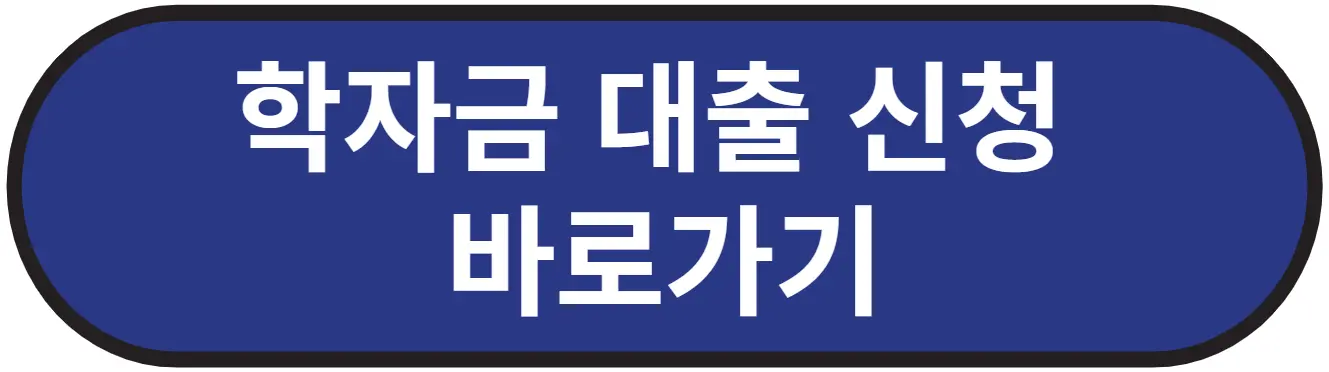 한국장학재단 홈페이지 학자금대출 바로가기