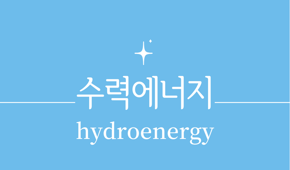 &#39;수력에너지(hydroenergy)&#39;