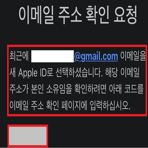애플 아이디 변경 후 변경한 메일주소로 인증번호가 왔다는 화면