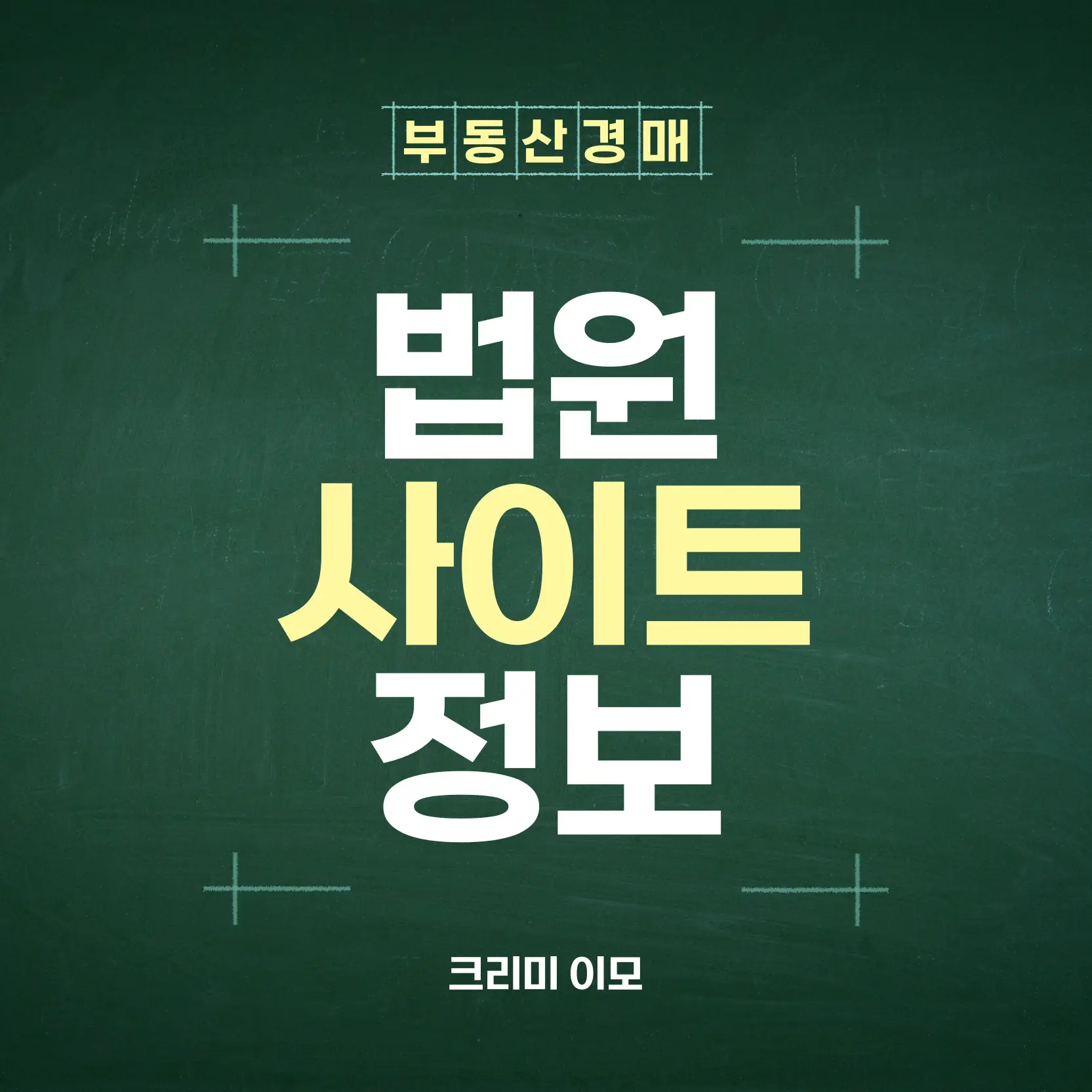 부동산 경매 법원 사이트 썸네일