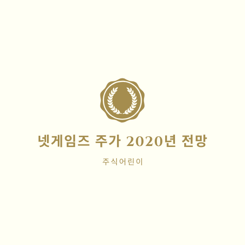  넷게임즈 주가 2020년 전망