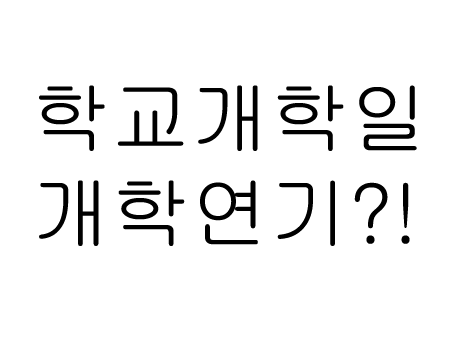  초등학교 개학일 학교 개학연기는 언제까지?! 학사운영가이드라인도 함께 배포!