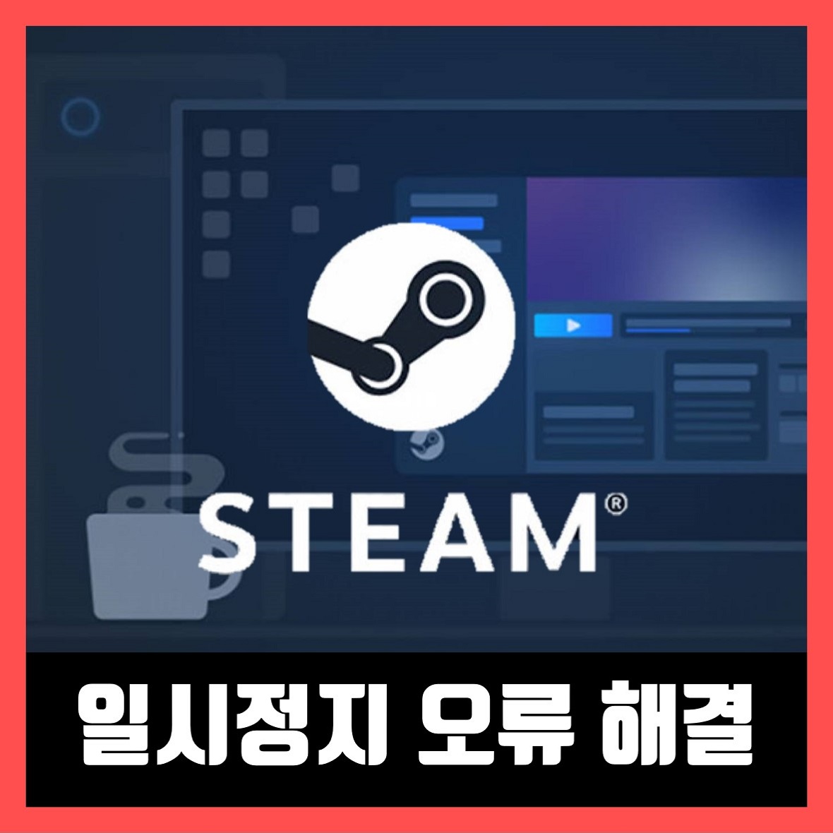  스팀 다운로드 일시정지 멈춤 오류 해결하는 방법