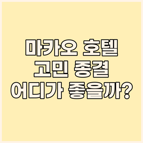 마카오 호텔 고민 끝 하버뷰 vs 로