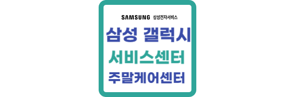 삼성-갤럭시-서비스센터