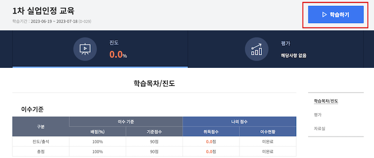 실업인정교육 학습하기