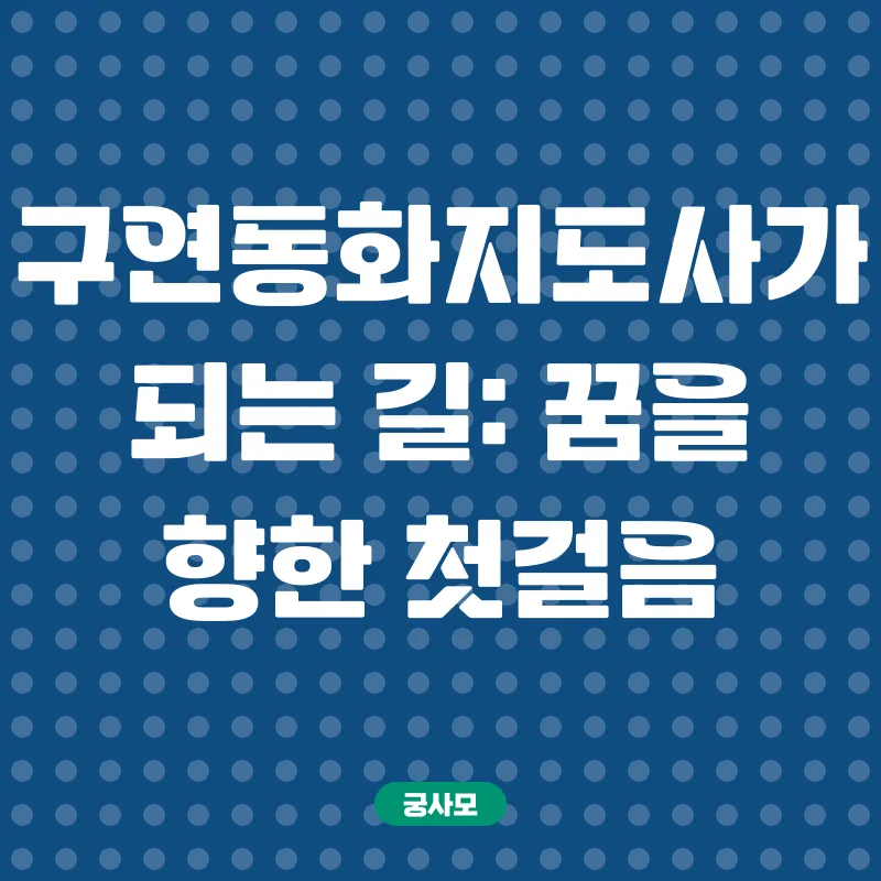 구연동화지도사_2