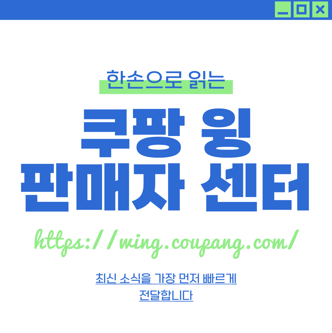 쿠팡윙 판매자센터 홈페이지 (https://wing.coupang.com/)