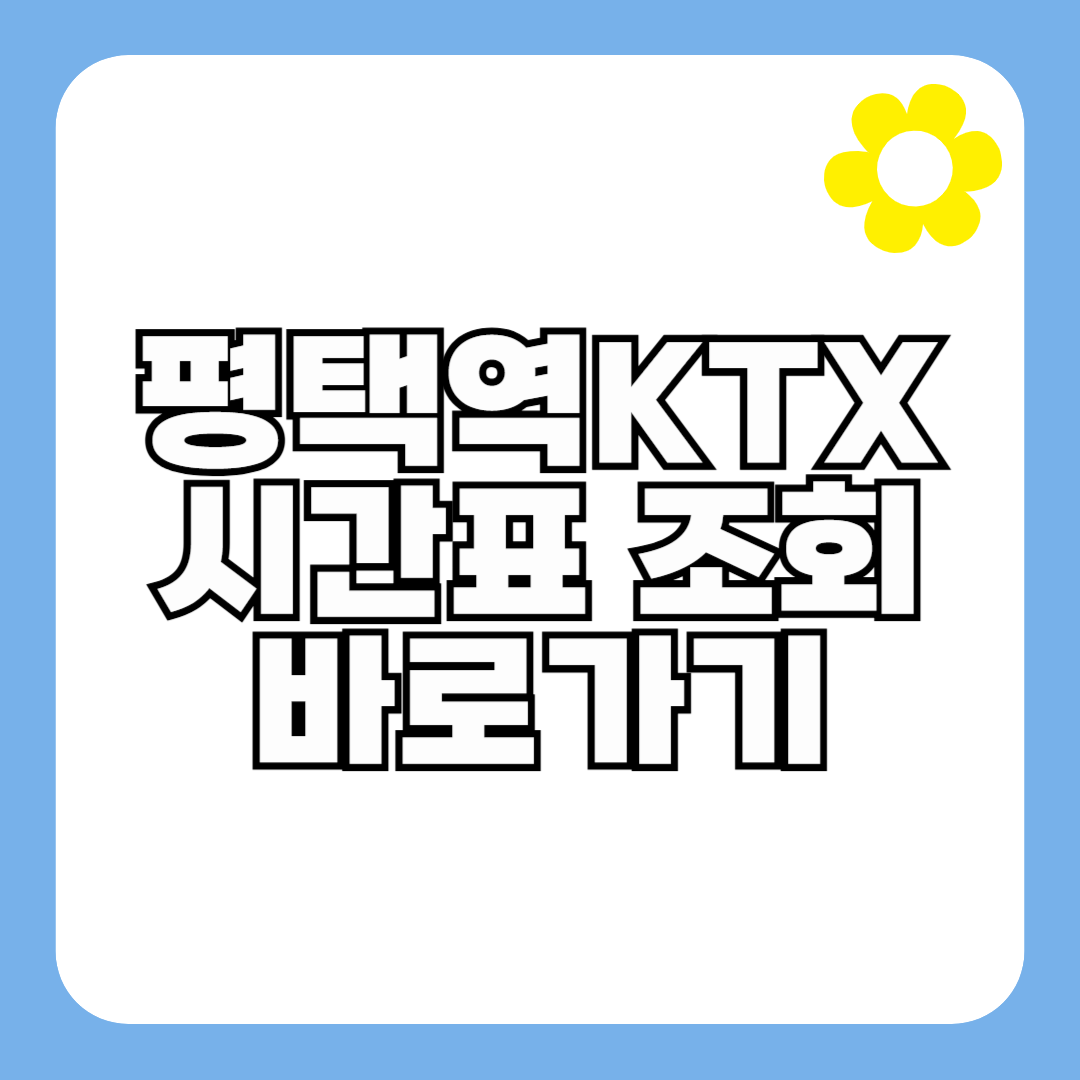 평택역 KTX 기차 시간표 최신 (요금, 할인)
