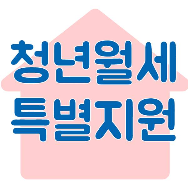 부천시 청년월세 한시 특별지원 신청 방법 대상자