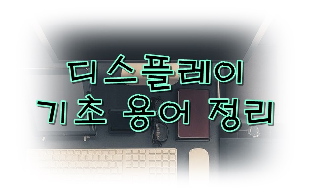  디스플레이 기초 용어 알아보기