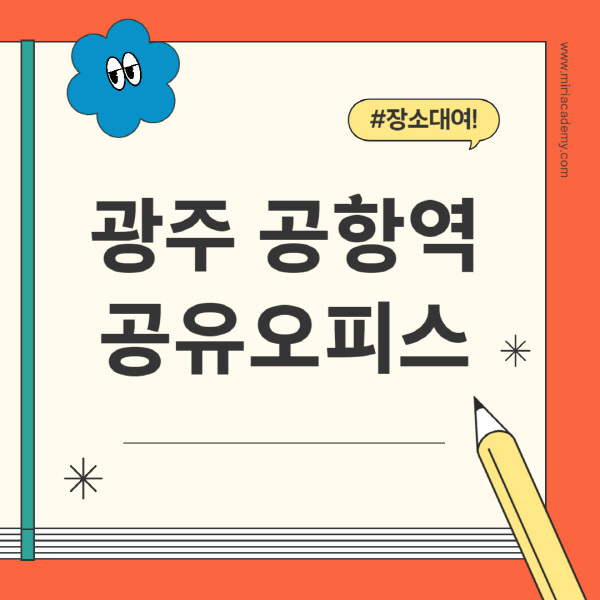 광주 공항역-공유오피스-추천-가격-1인실-2인실-4인실-소호사무실