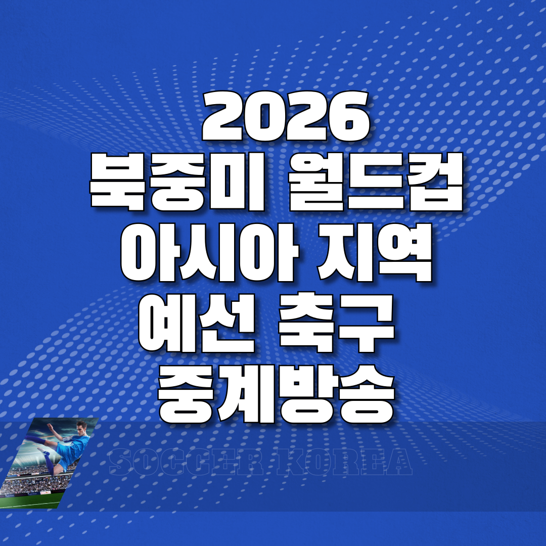 북중미 월드컵 아시아 지역 예선 축구 중계방송 썸네일