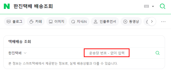 네이버 검색으로 한진택배 배송조회하기