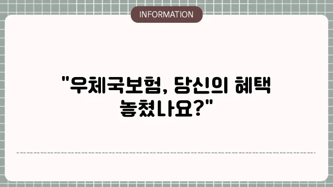 우체국보험 중도 생존보험금 놓치기 쉬운 혜택