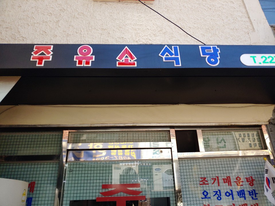  식객허영만의 백반기행 주유소식당