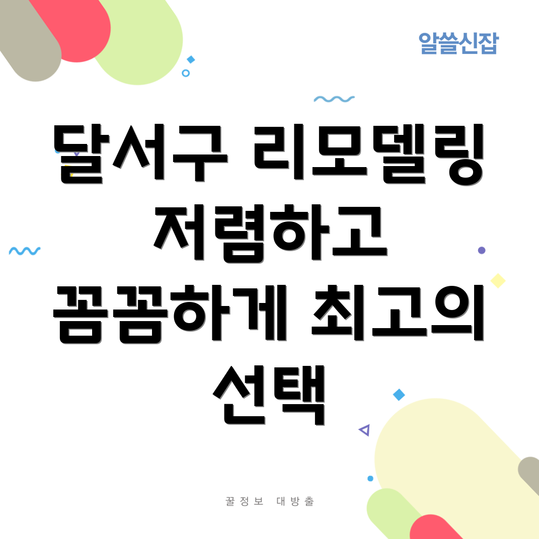 대구 달서구 본리동 리모델링