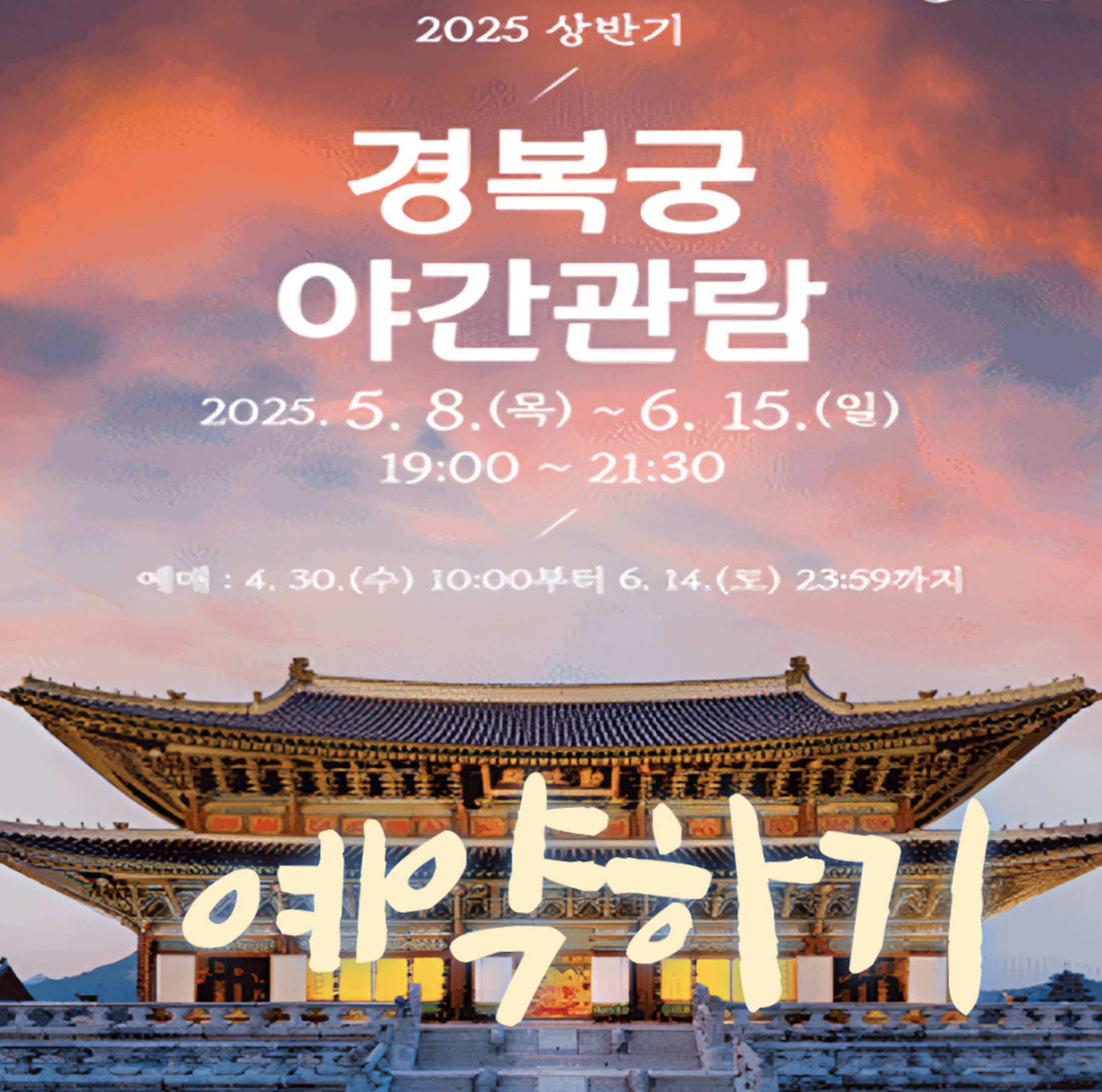 경복궁 야간관람 예약하기