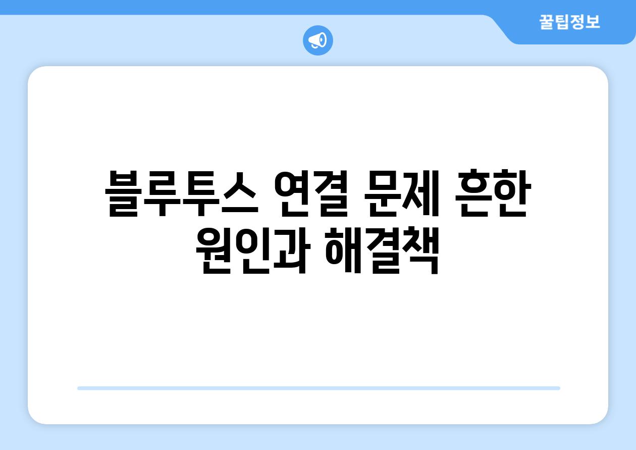 블루투스 연결 문제 흔한 원인과 해결책