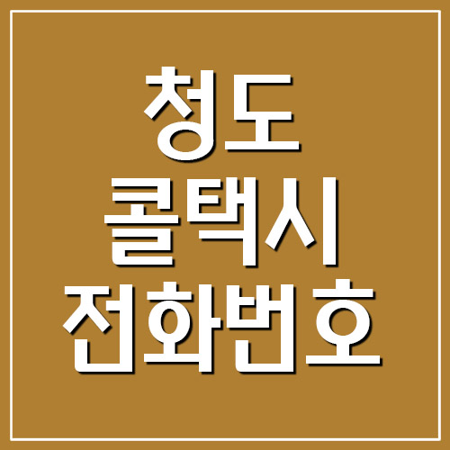  청도 콜택시 전화번호 목록