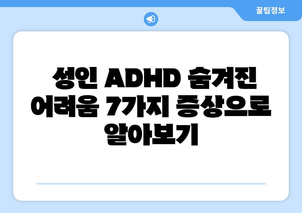  성인 ADHD 숨겨진 어려움 7가지 증상으로 알아보기
