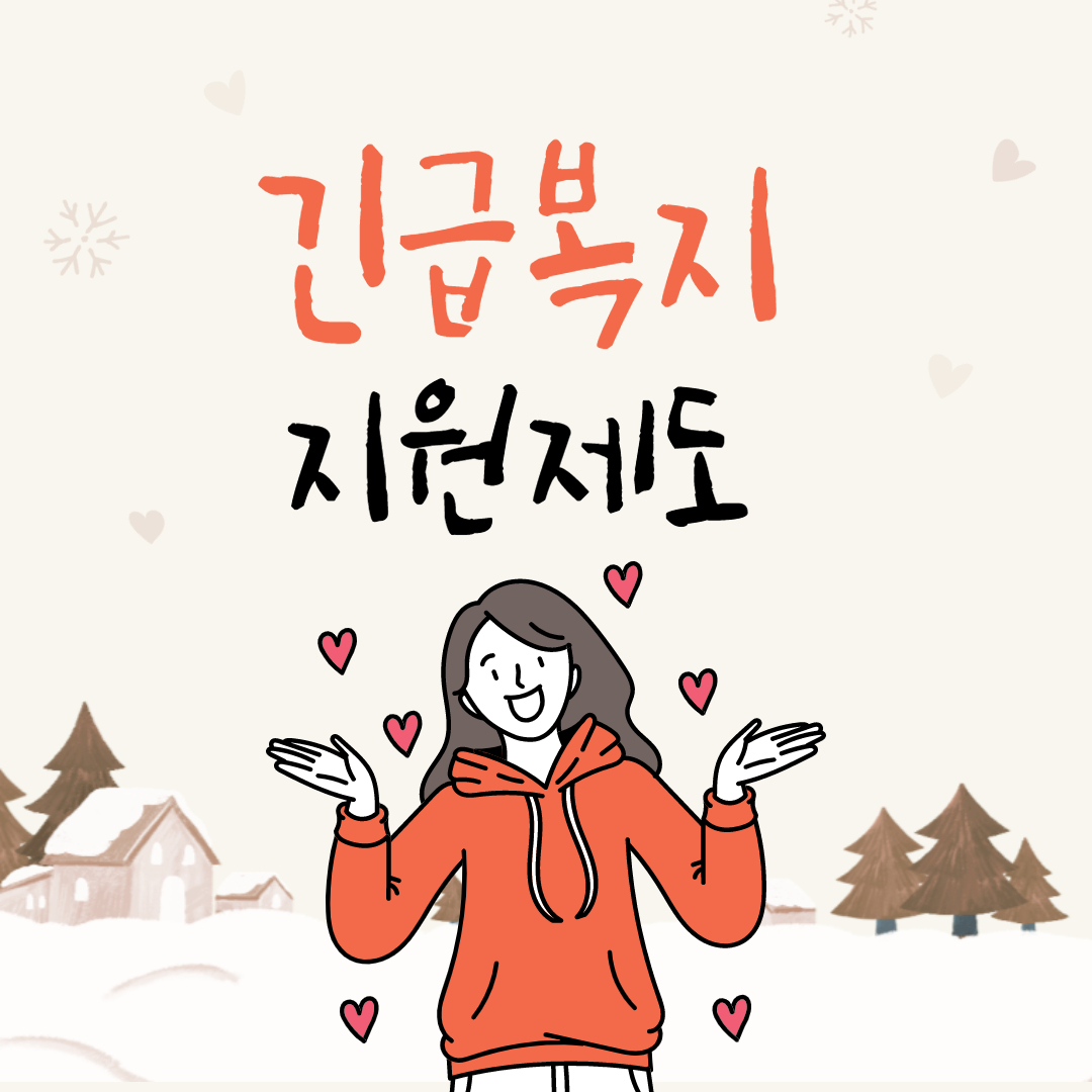  긴급복지 지원제도 신청 지원금 대상