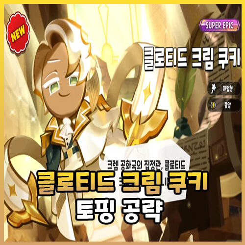  [쿠킹덤] 클로티드 크림 쿠키 토핑 공략