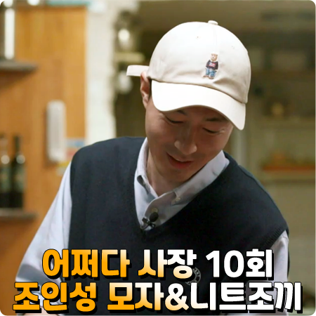  어쩌다 사장 조인성 패션 10회 :: 후아유 자수 모자 & 노앙 브이넥 니트 조끼