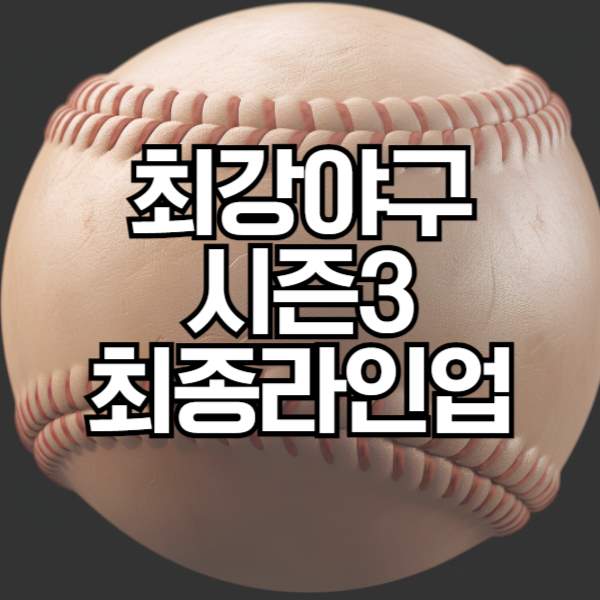 최강야구 시즌3 트라이아웃 결과&#44; 최종 라인업&#44; 목표 승률