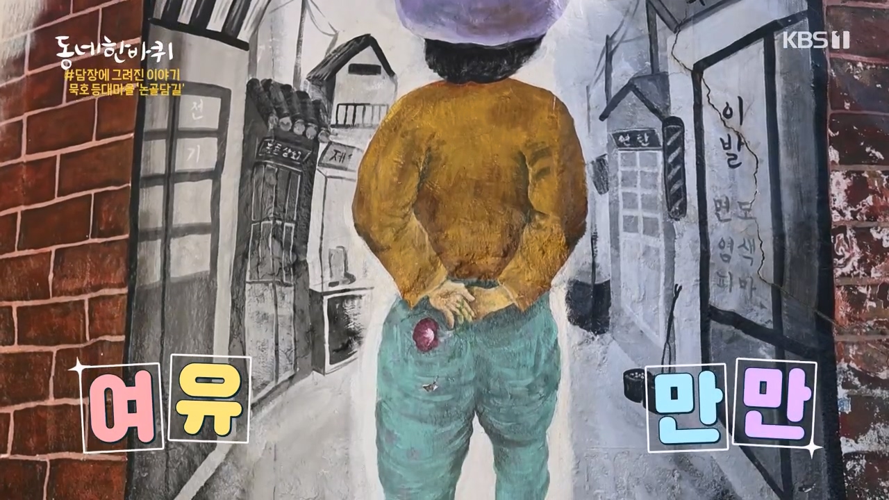 동네 한 바퀴.E253.231224p-NEXT.mp4_20231225_171802.851.jpg