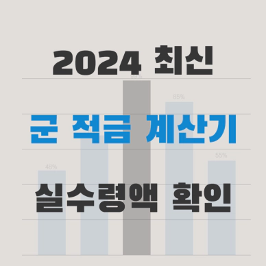 2024_군_적금_계산기