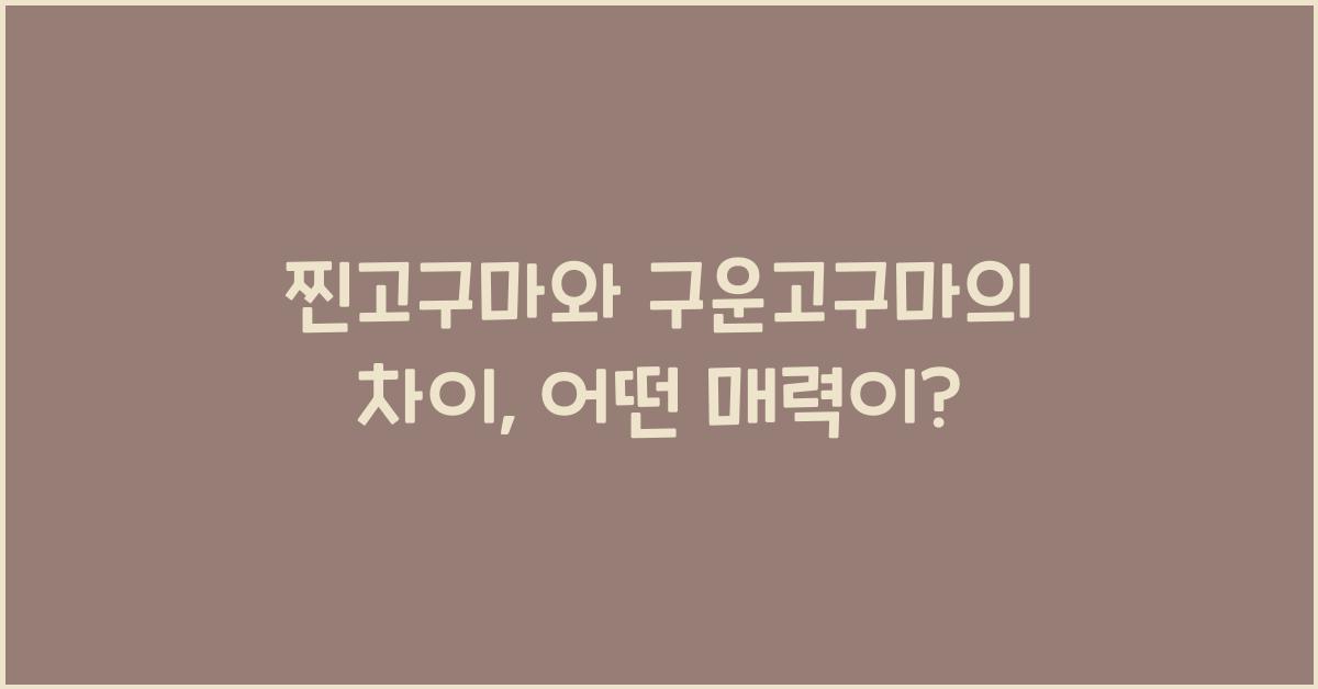 찐고구마와 구운고구마의 차이