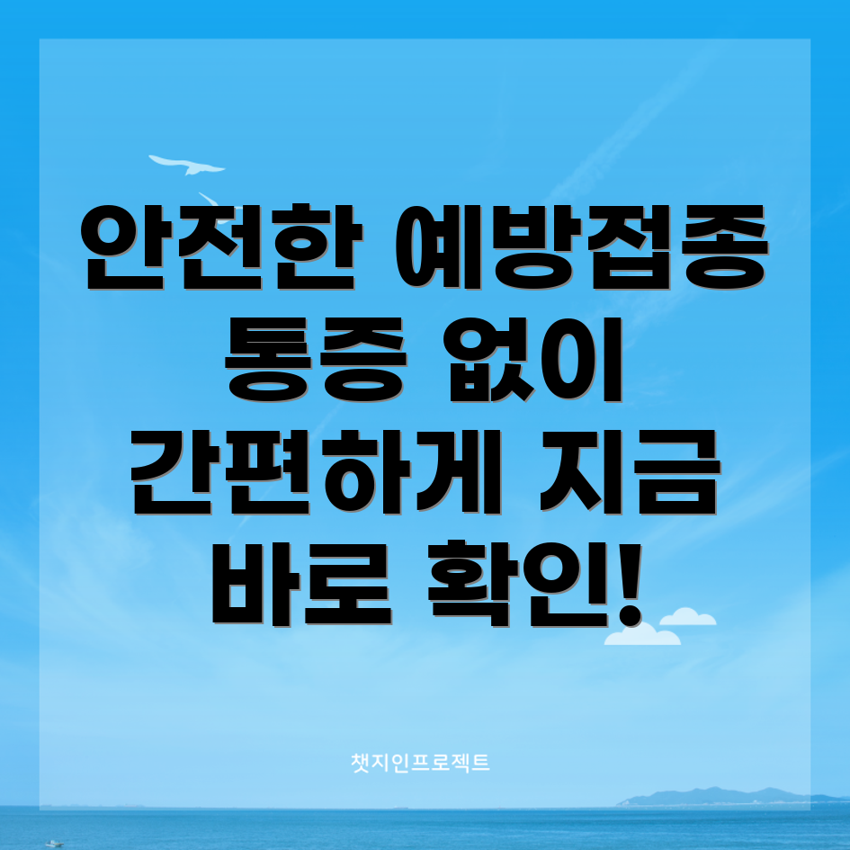 독감 예방 주사