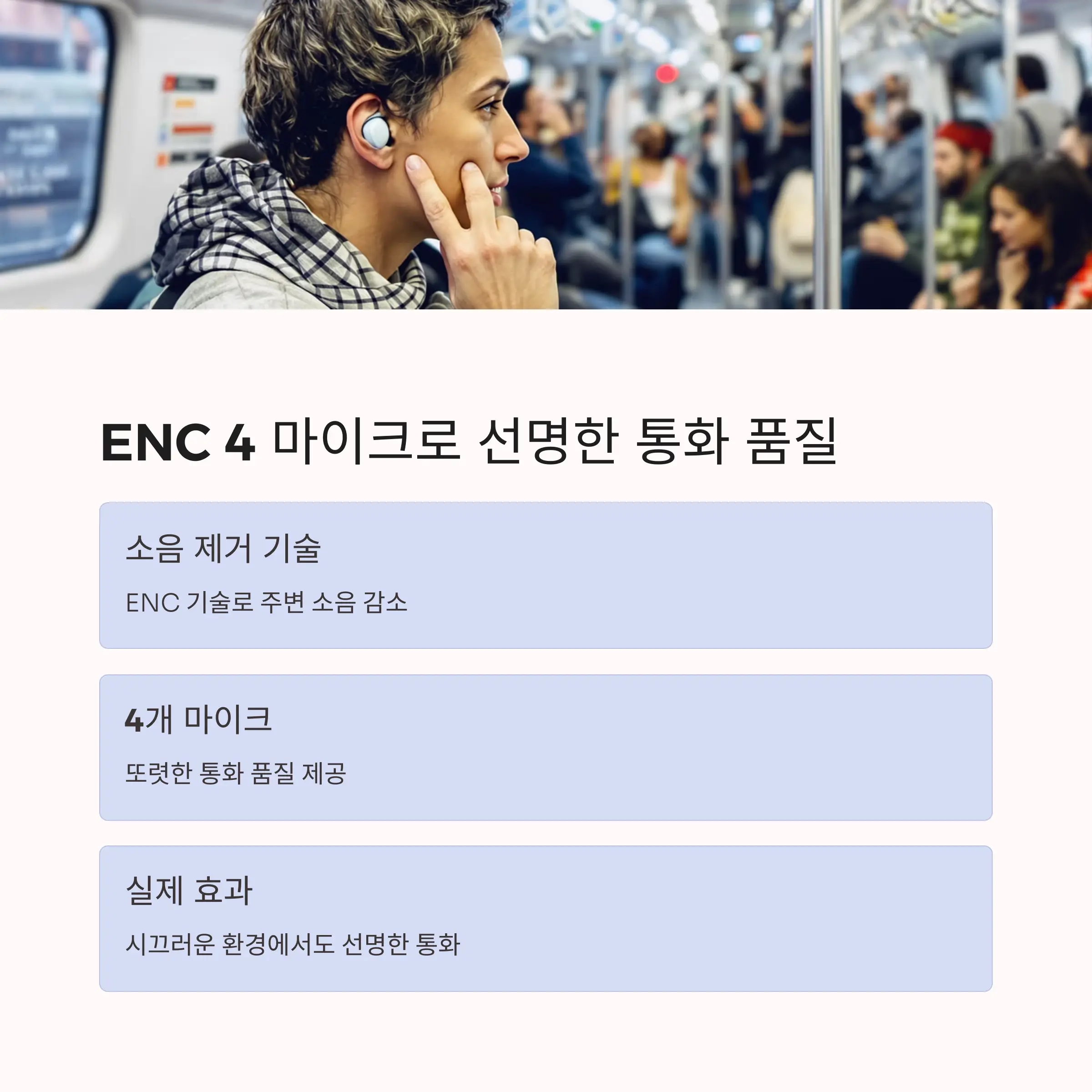 ENC 4 마이크의 HD 통화 기능