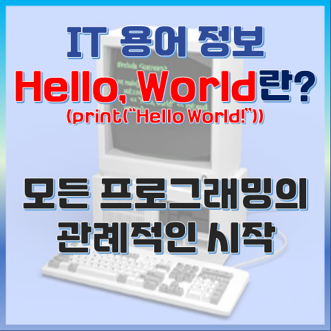 모든 프로그래밍의 관례적인 시작, Hello World란? 썸네일 이미지