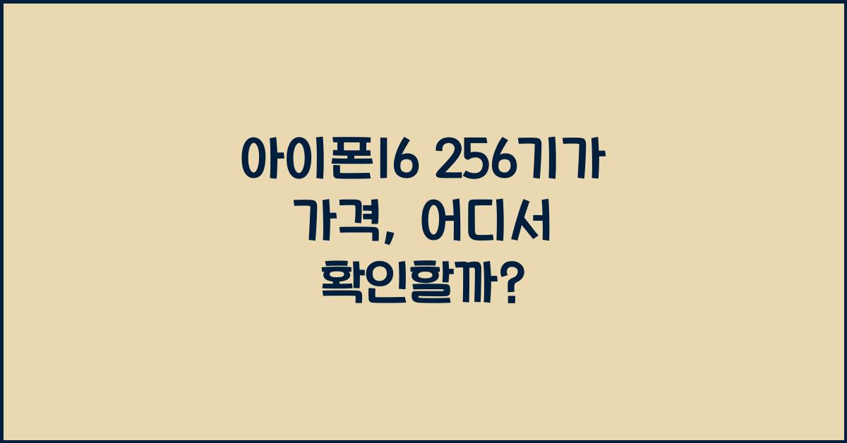 아이폰16 256기가 가격